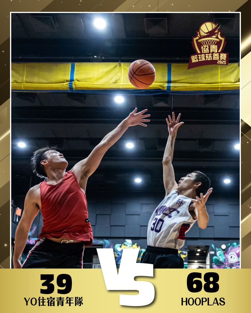 YO住宿青年隊 vs HOOPLAS