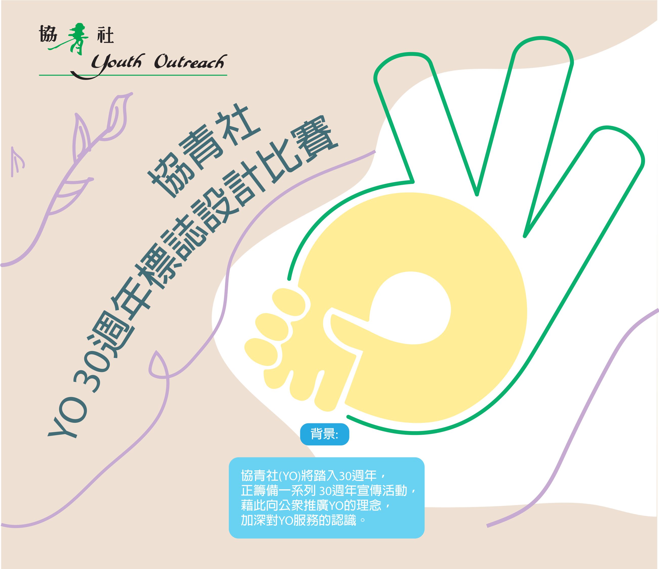 YO 30週年標誌設計比賽