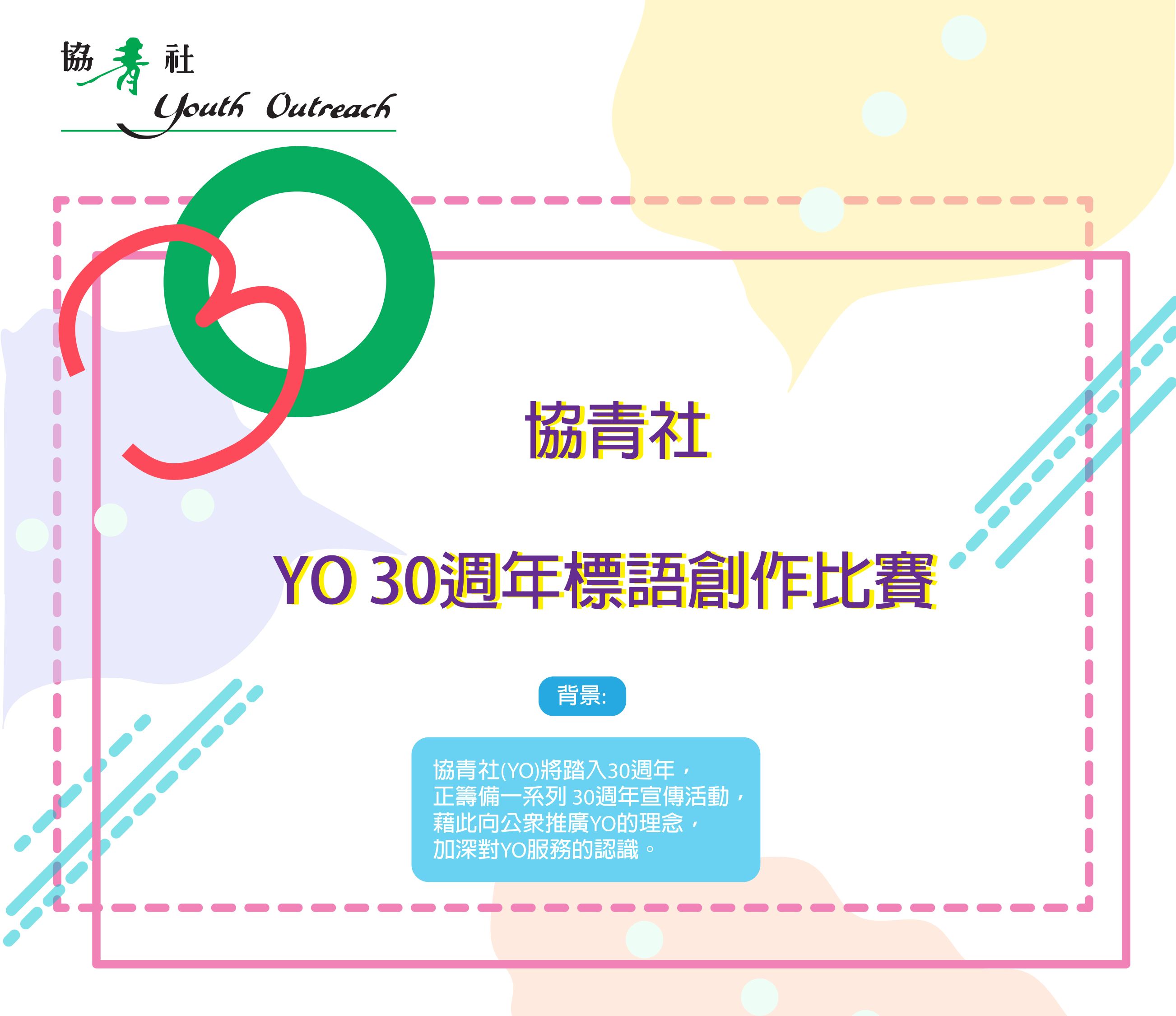 YO 30週年標語創作比賽