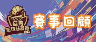 協青籃球慈善賽2026 賽事回顧