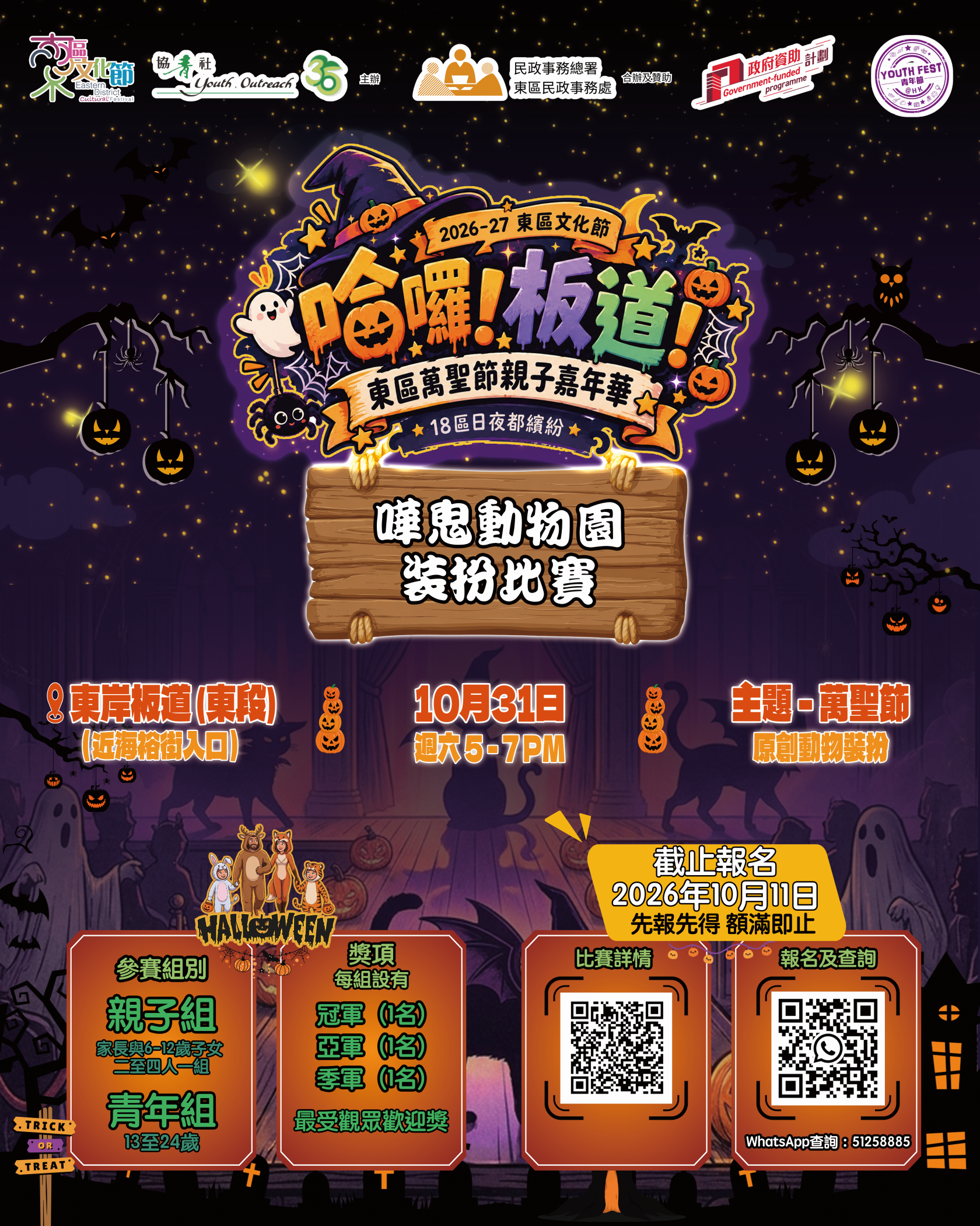 哈囉！板道！東區萬聖節親子嘉年華 - 嘩鬼動物園裝扮比賽