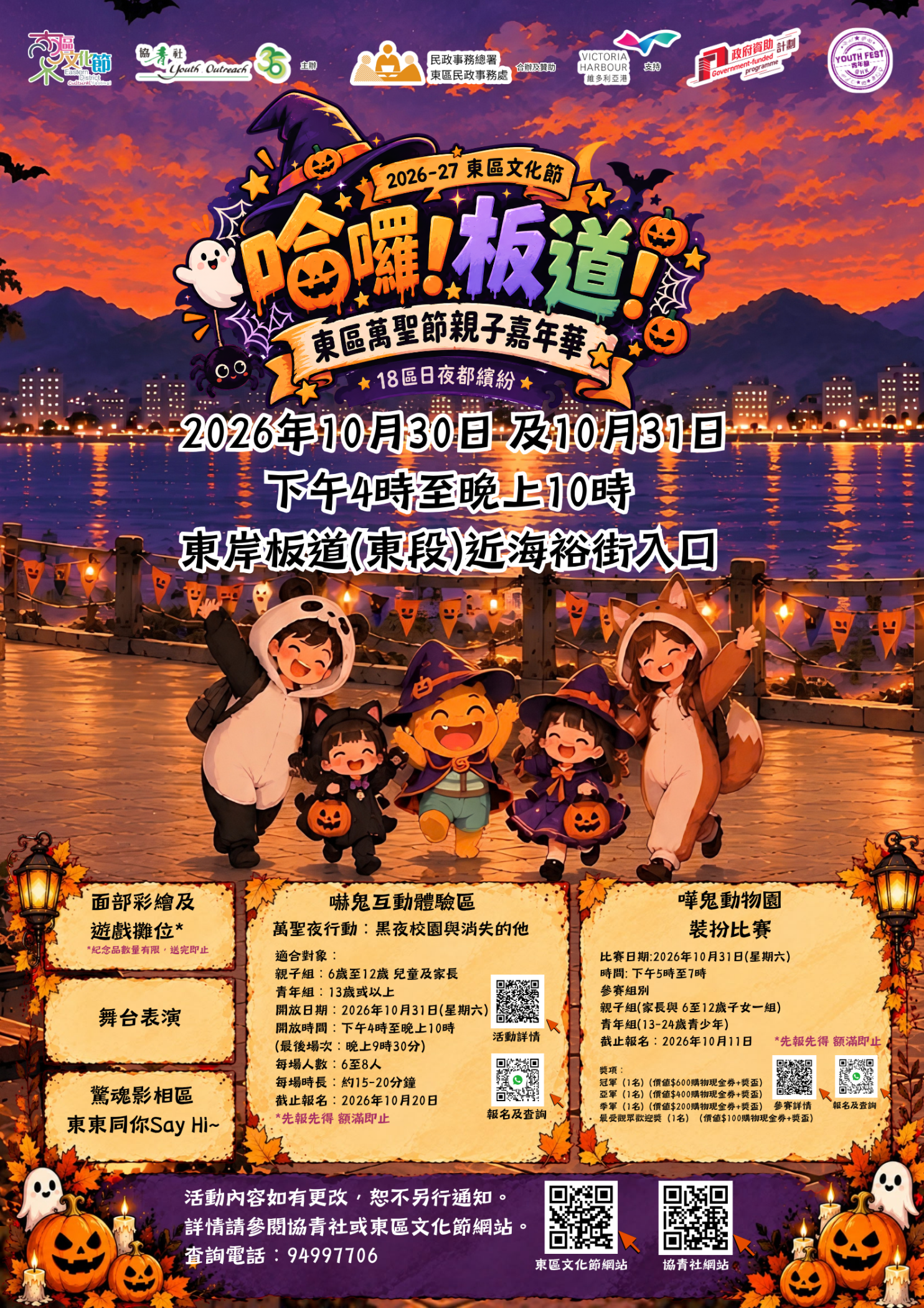 哈囉！板道！東區萬聖節親子嘉年華