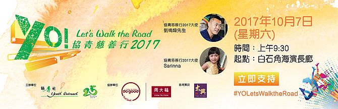 協青慈善行2017