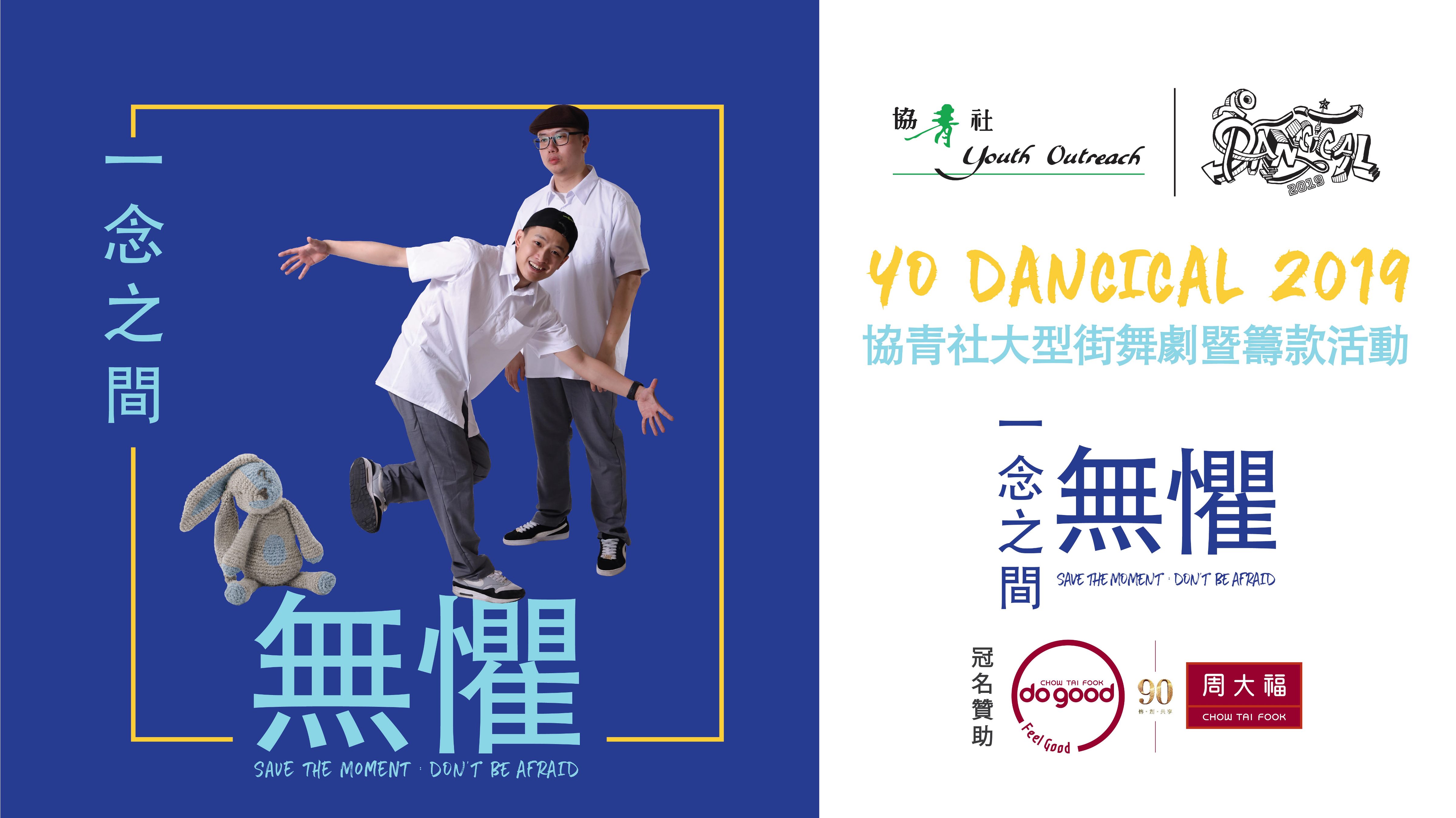 協青街舞劇2019